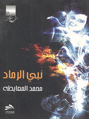 cover image of نبي الرماد